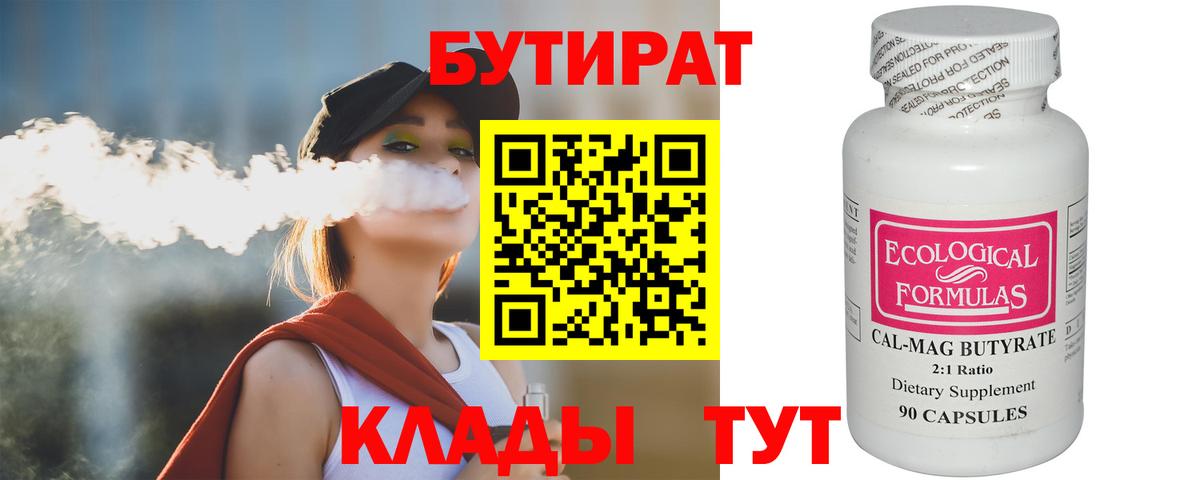 Ессентуки  БУТИРАТ 99%  Вход с VPN 